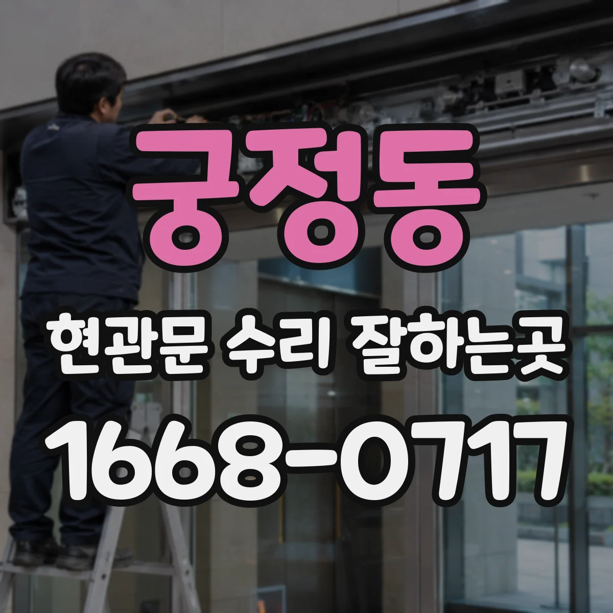 궁정동 현관문 수리 잘하는곳