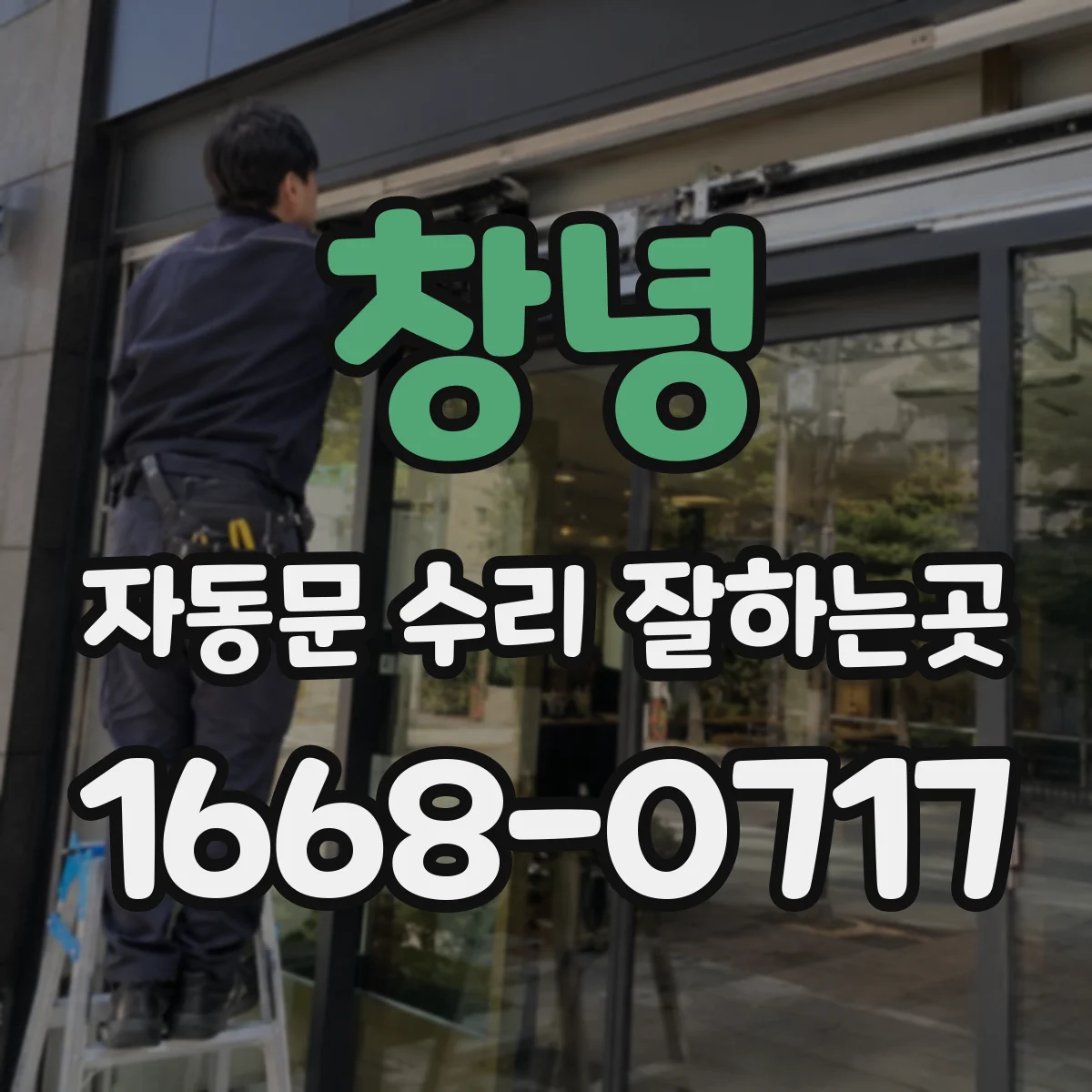 창녕 자동문 수리 잘하는곳 출입장치 연동 오류 점검 과정