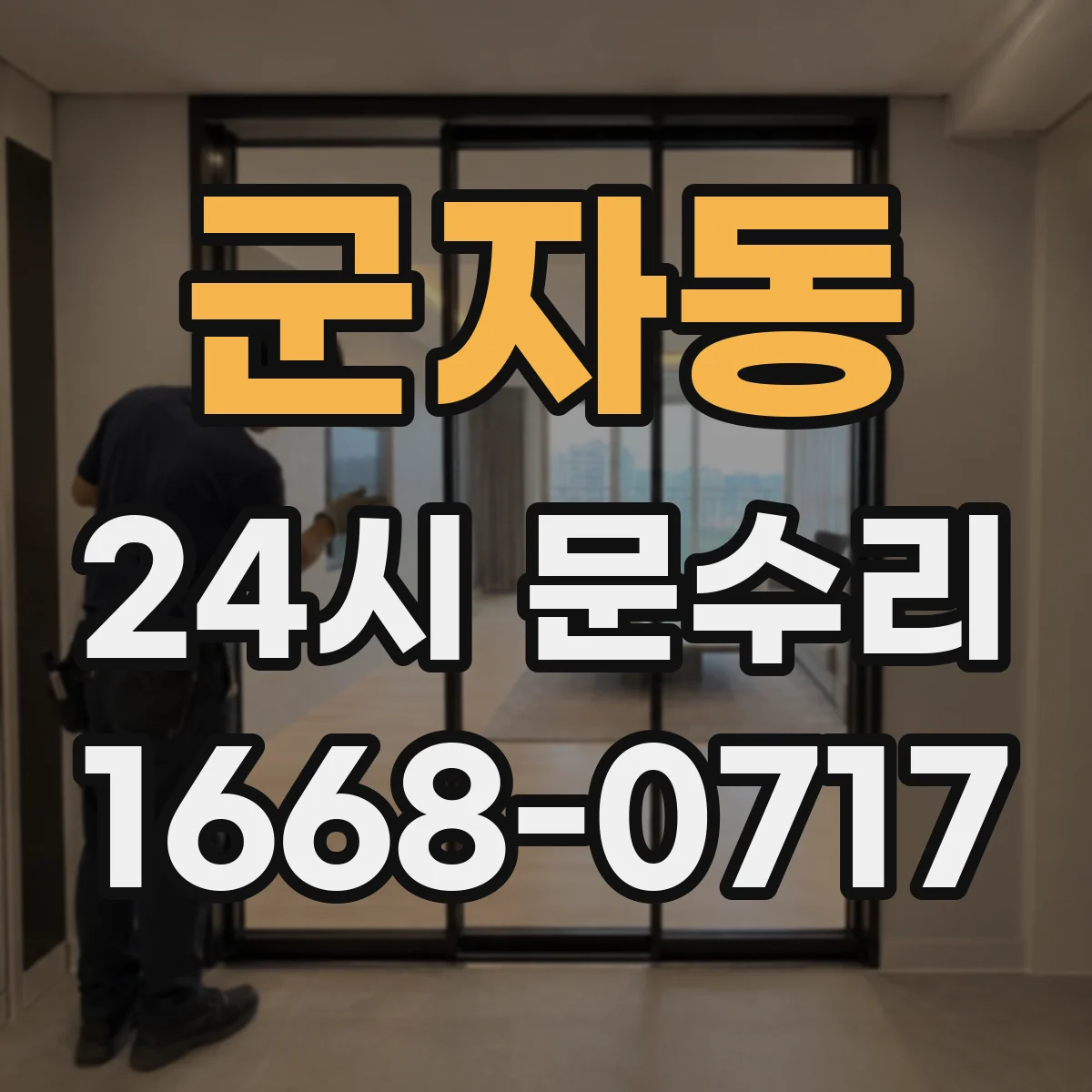 군자동 24시 문수리
