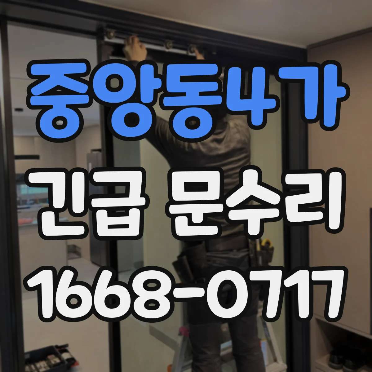 중앙동4가 긴급 문수리