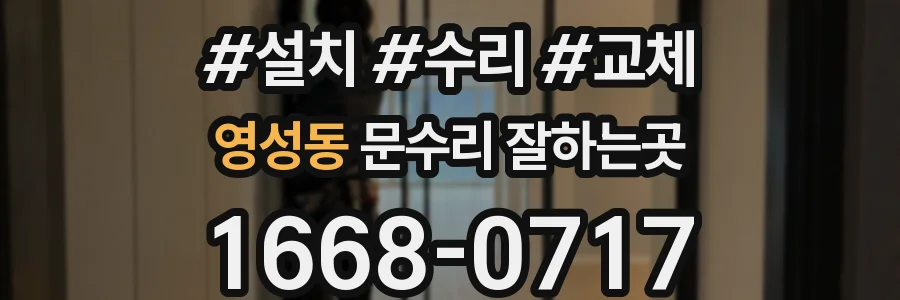 영성동 문수리 잘하는곳