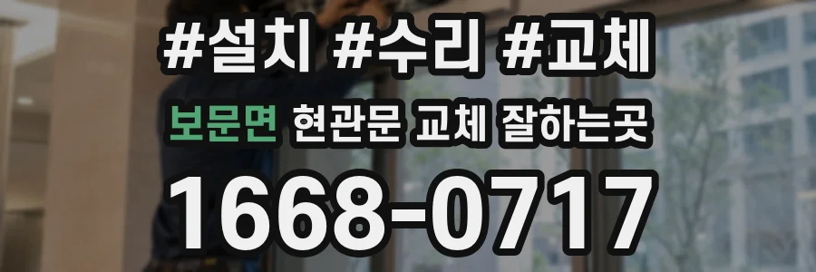 보문면 현관문 교체 잘하는곳