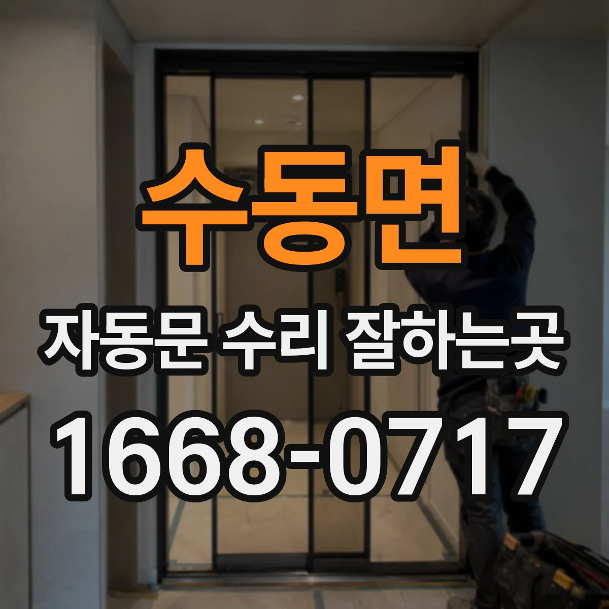 수동면 자동문 수리 잘하는곳