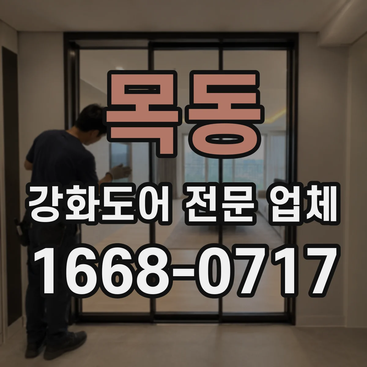 목동 강화도어 전문 업체