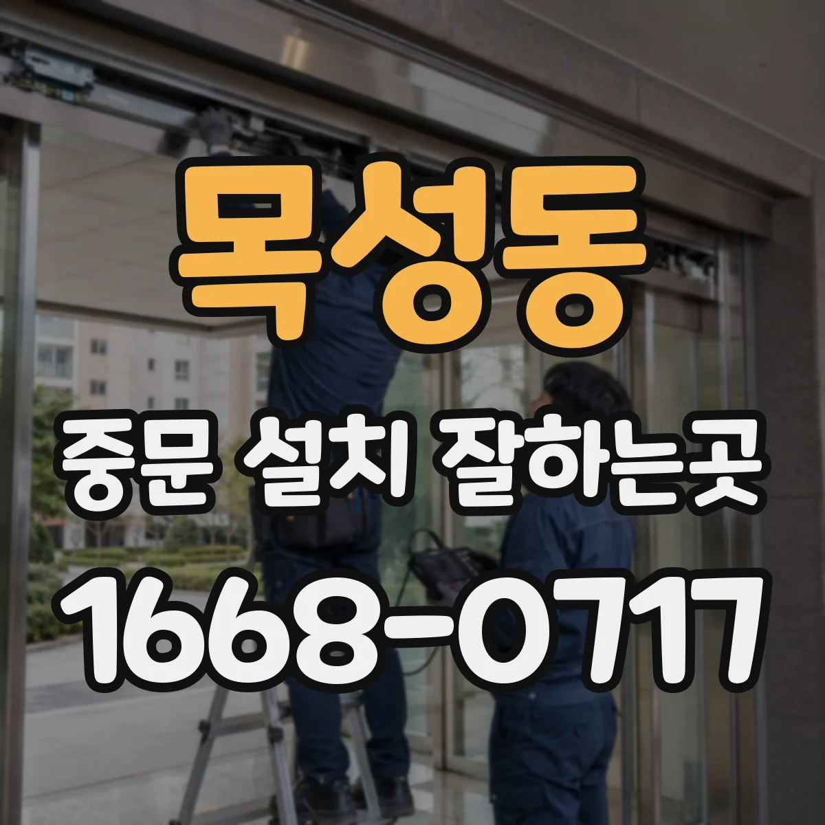 목성동 중문 설치 잘하는곳