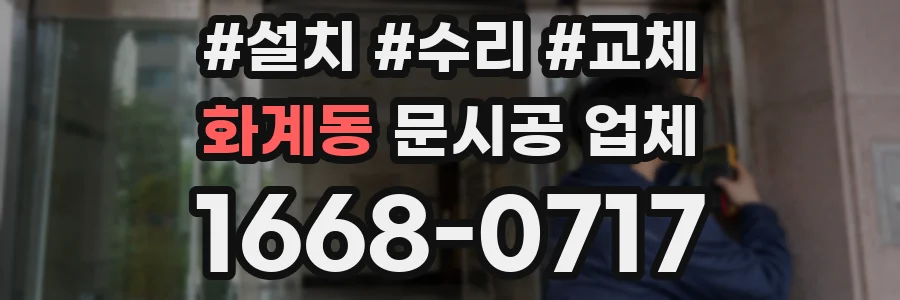 화계동 문시공 업체