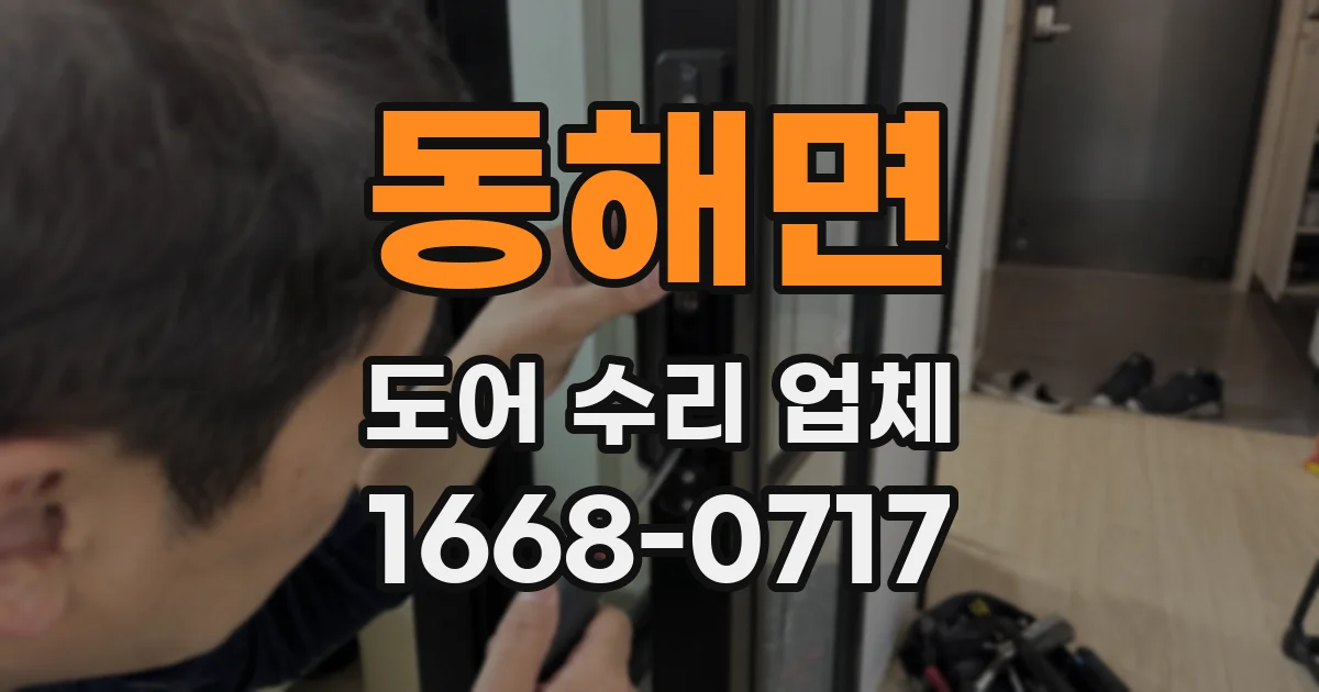 동해면 도어 수리 업체