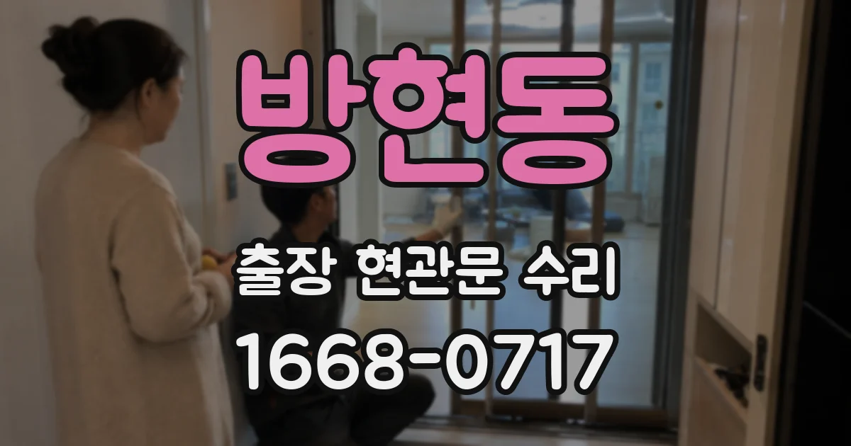 방현동 출장 현관문 수리