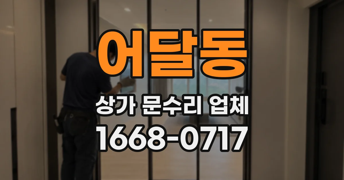 어달동 상가 문수리 업체