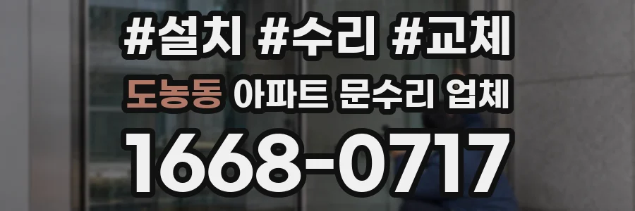 도농동 아파트 문수리 업체