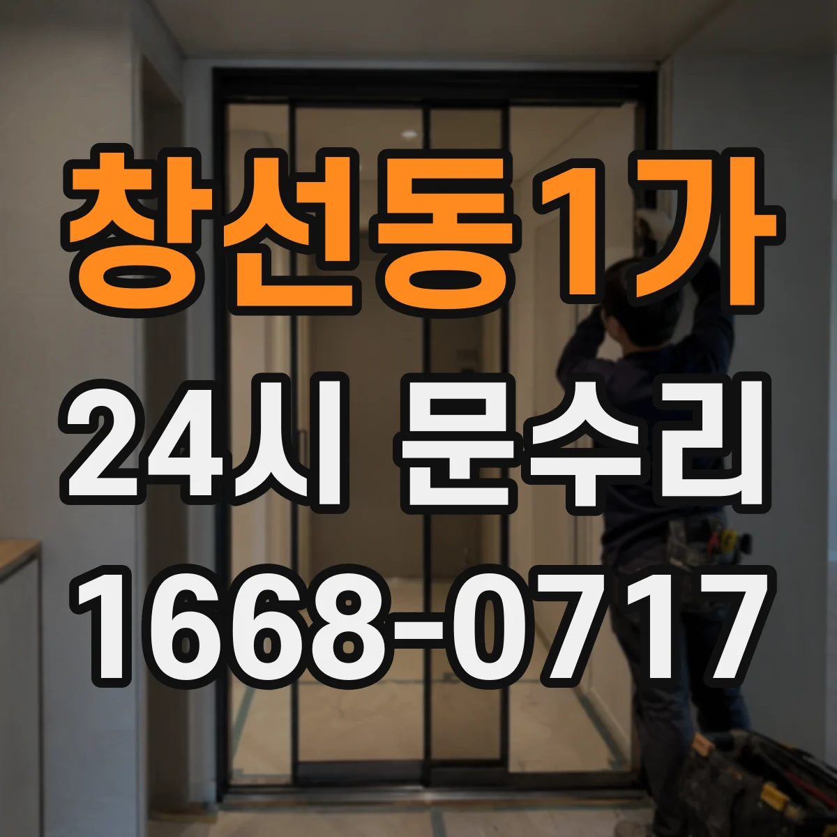 창선동1가 24시 문수리
