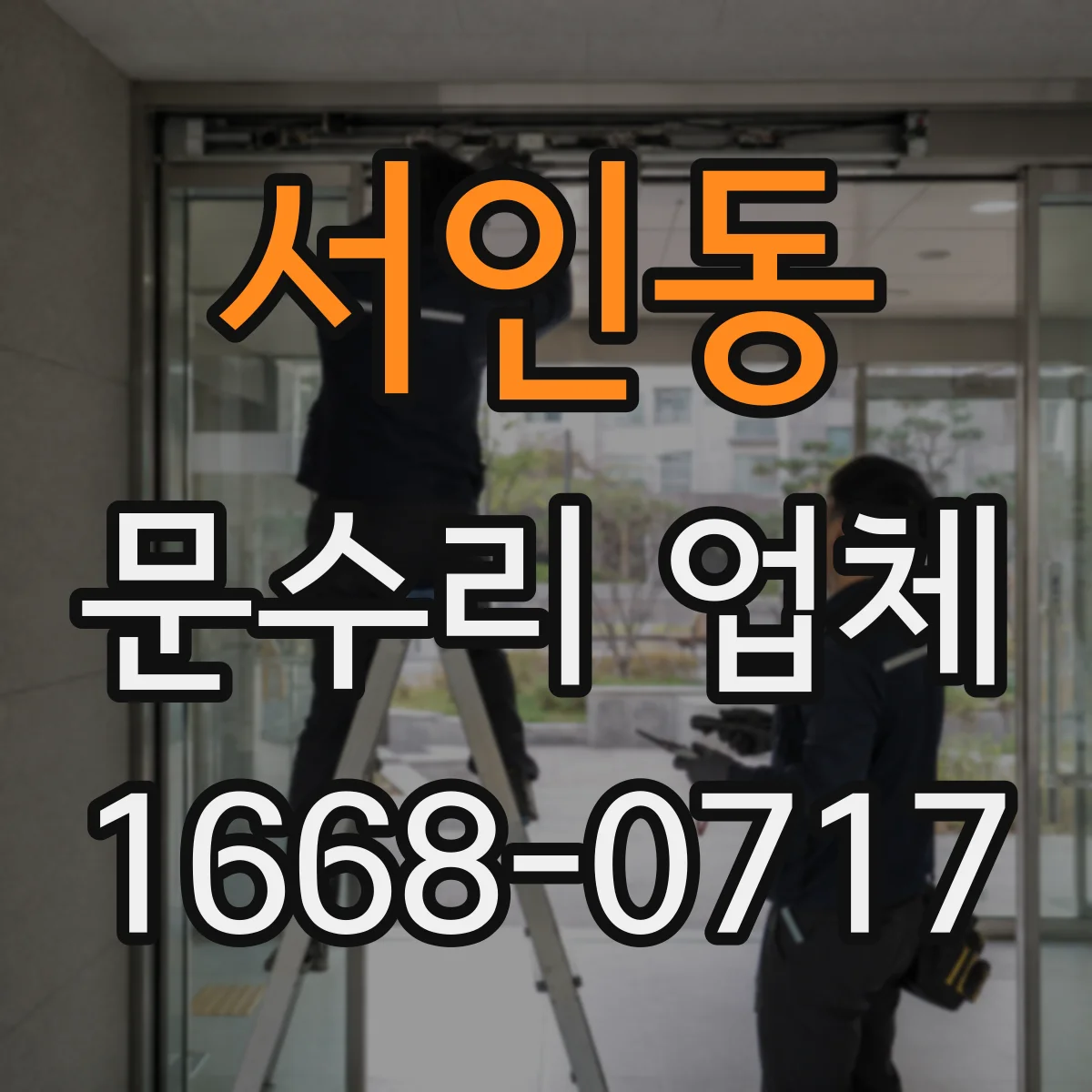 서인동 문수리 업체