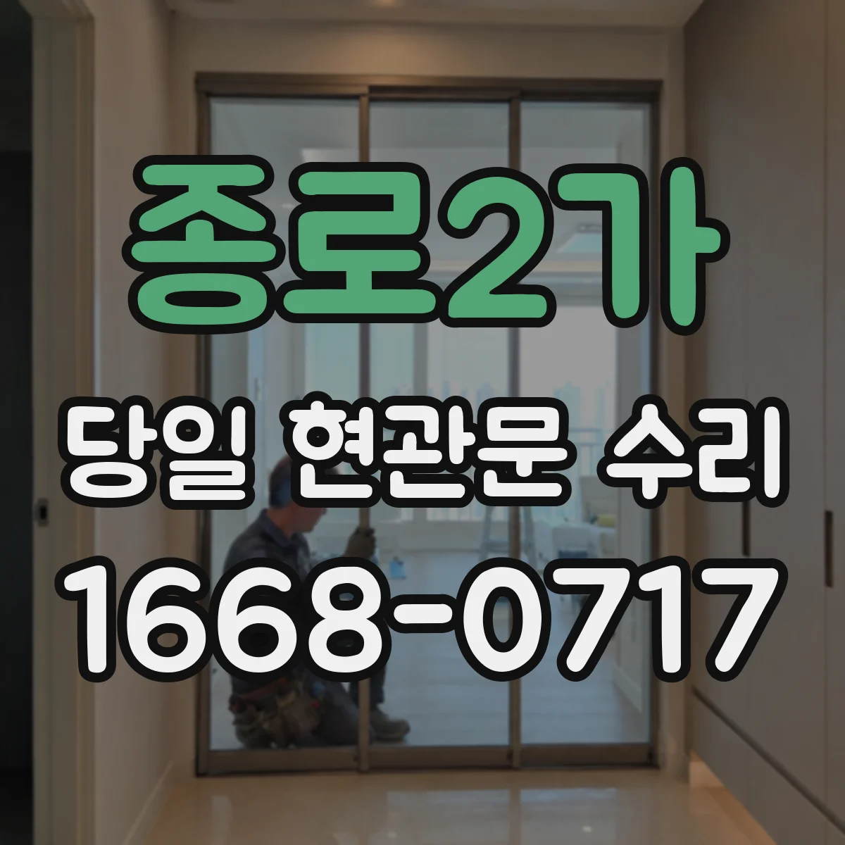 종로2가 당일 현관문 수리