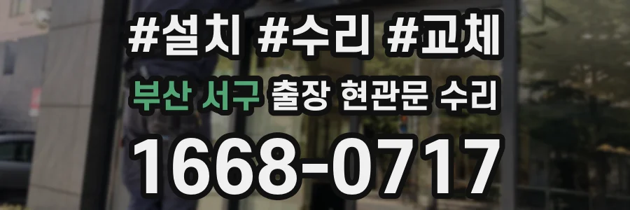 부산 서구 출장 현관문 수리