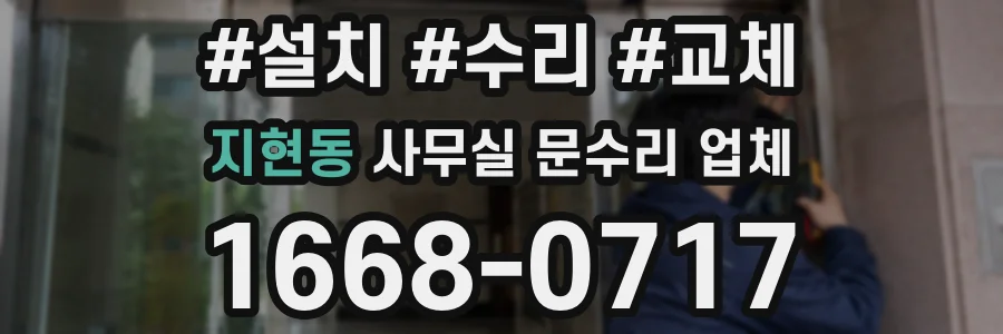 지현동 사무실 문수리 업체