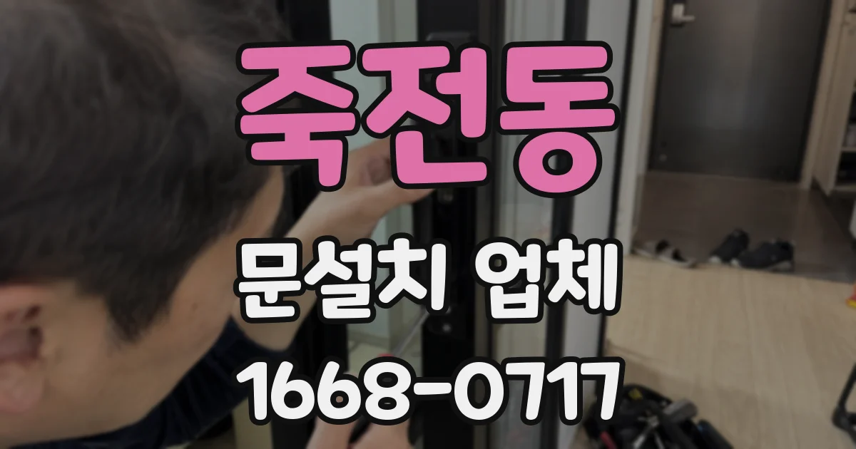 죽전동 문설치 업체