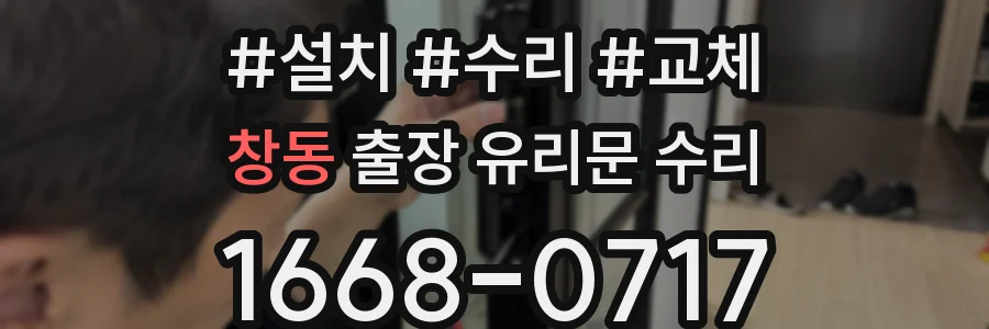 창동 출장 유리문 수리