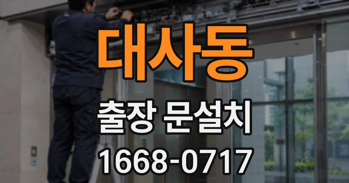 대사동 출장 문설치