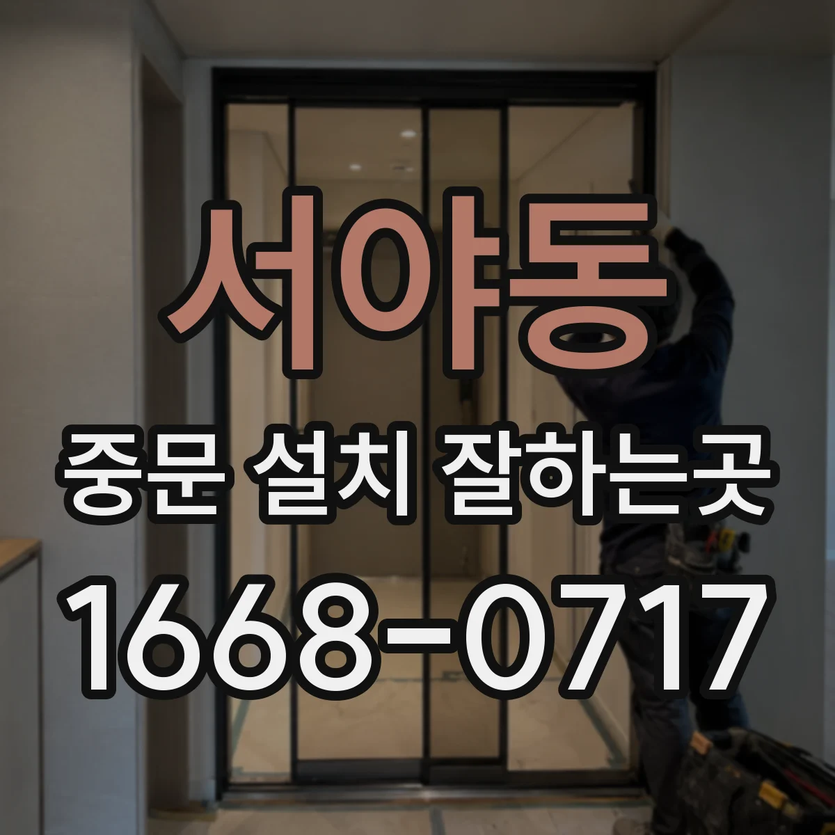 서야동 중문 설치 잘하는곳