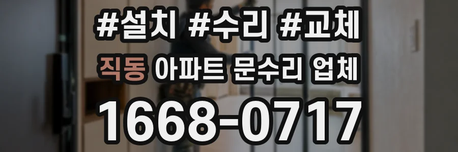 직동 아파트 문수리 업체