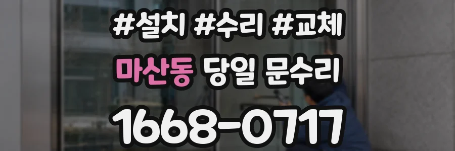 마산동 당일 문수리