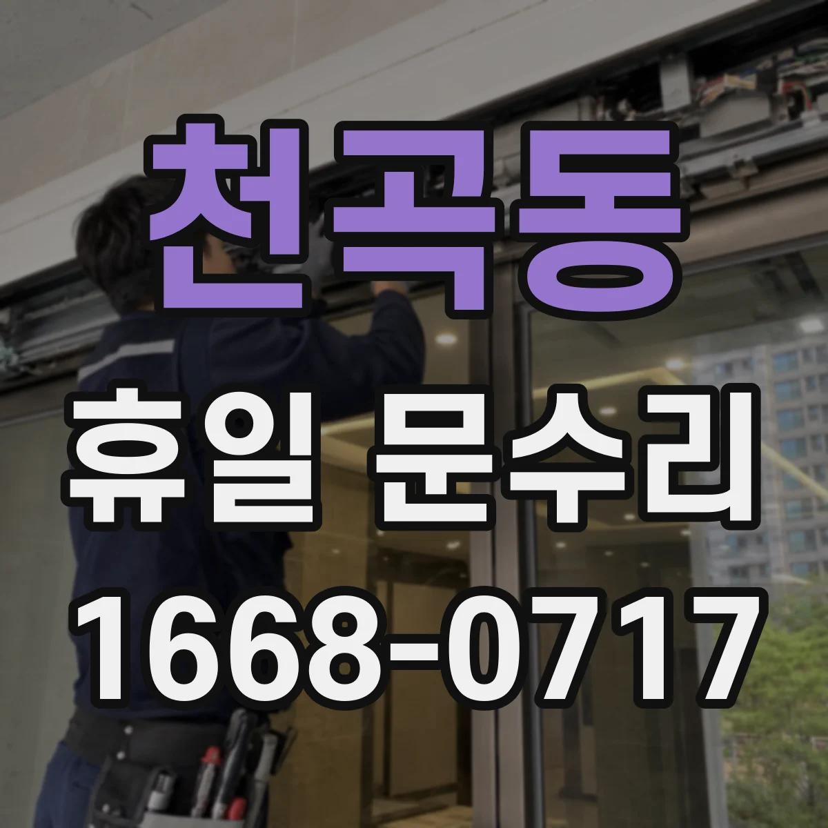 천곡동 휴일 문수리