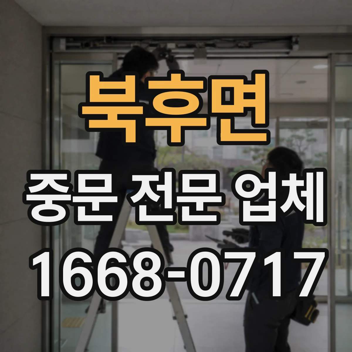 북후면 중문 전문 업체