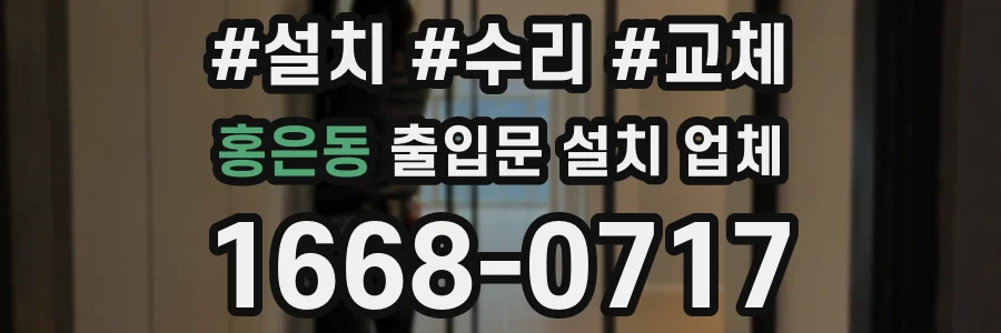 홍은동 출입문 설치 업체