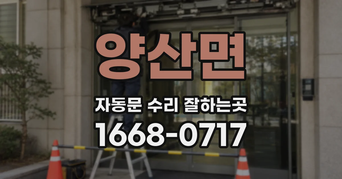 양산면 자동문 수리 잘하는곳