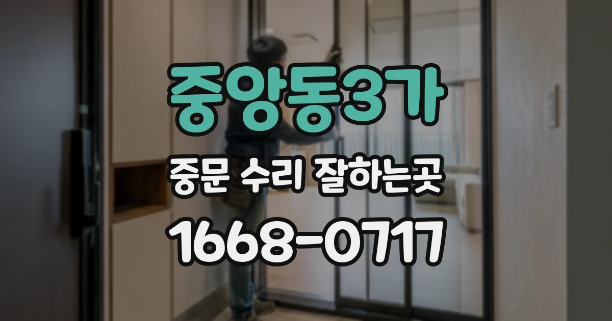 중앙동3가 중문 수리 잘하는곳