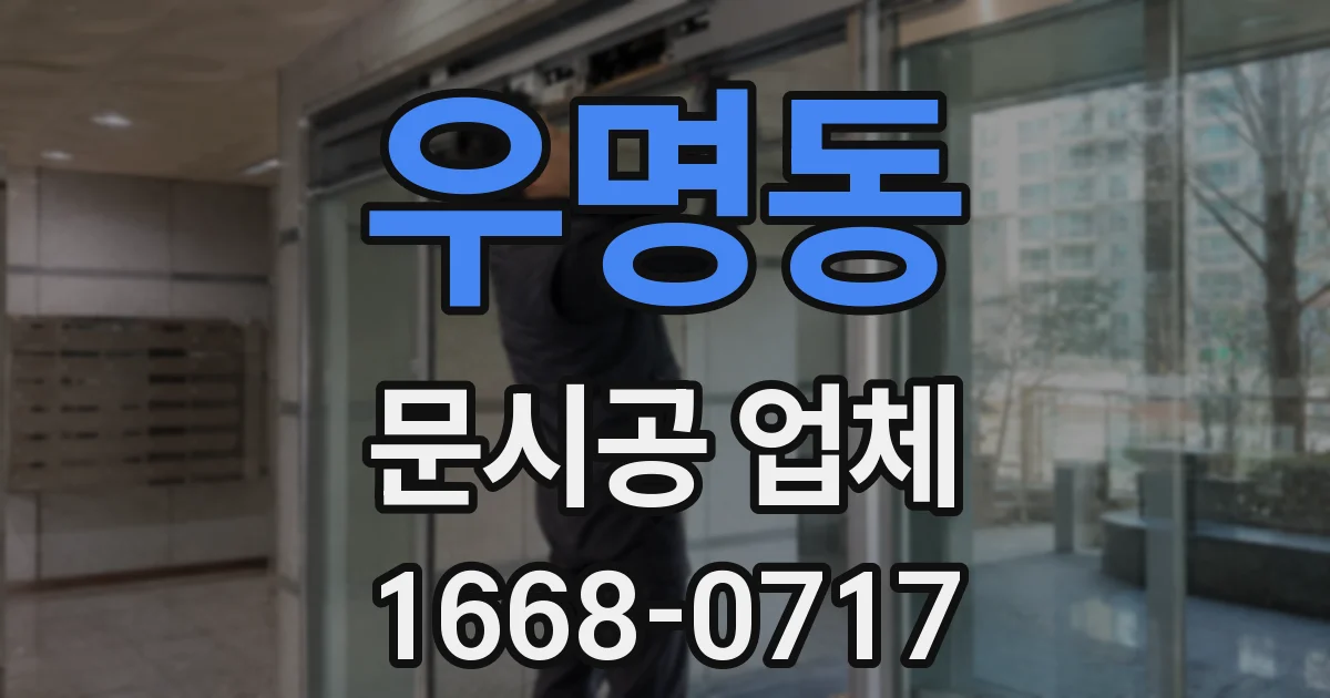 우명동 문시공 업체
