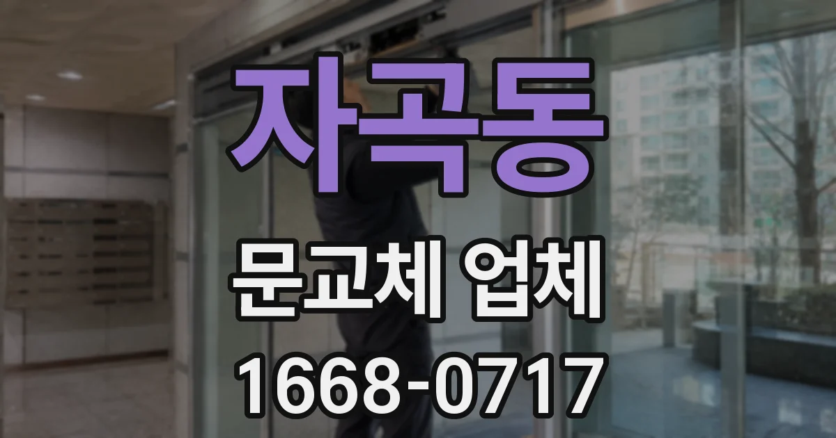 자곡동 문교체 업체