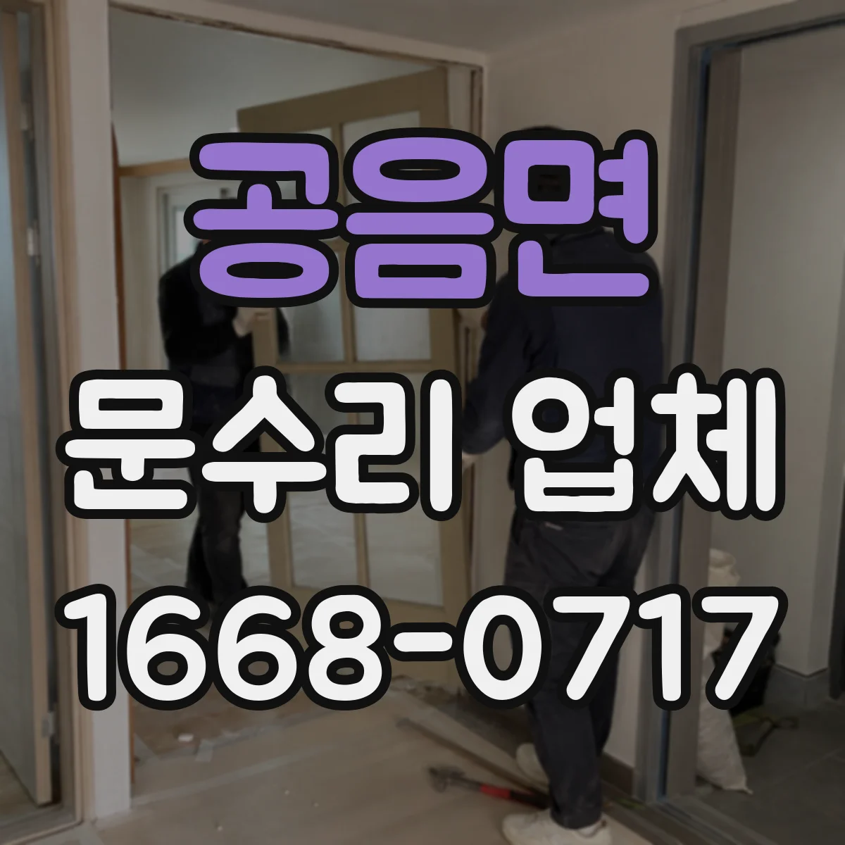 공음면 문수리 업체 도어클로저 누유 발생 시 점검 항목 안내