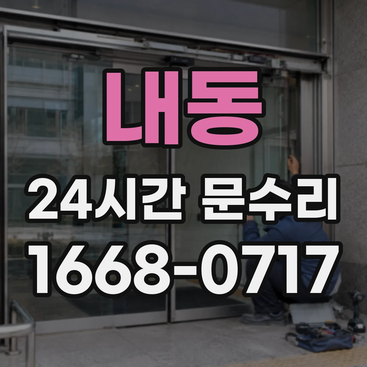 내동 24시간 문수리