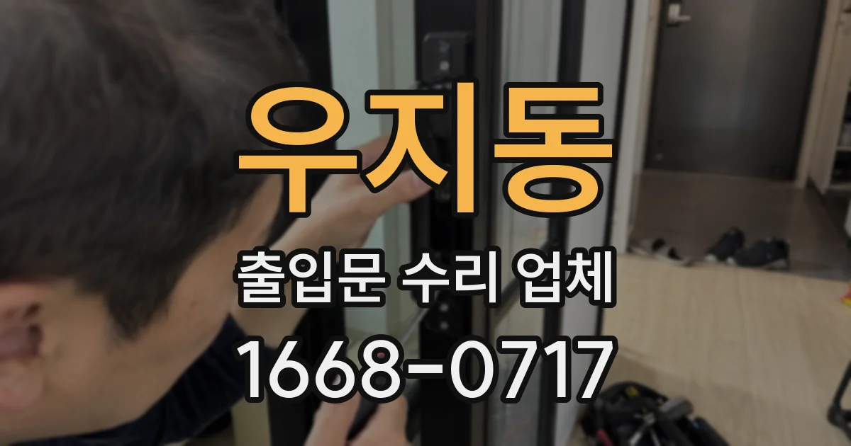 우지동 출입문 수리 업체