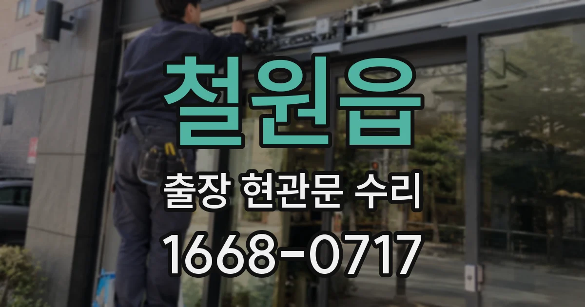 철원읍 출장 현관문 수리