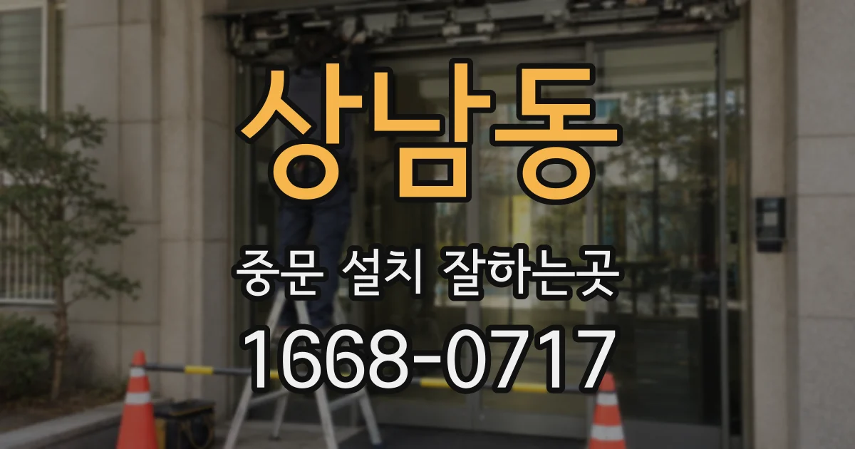 상남동 중문 설치 잘하는곳