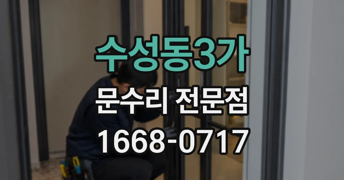 수성동3가 문수리 전문점