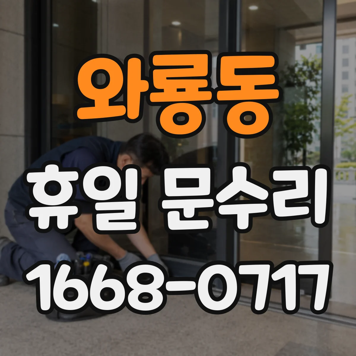 와룡동 휴일 문수리 자동폐쇠 장치 이상 발생 시 대응 가이드
