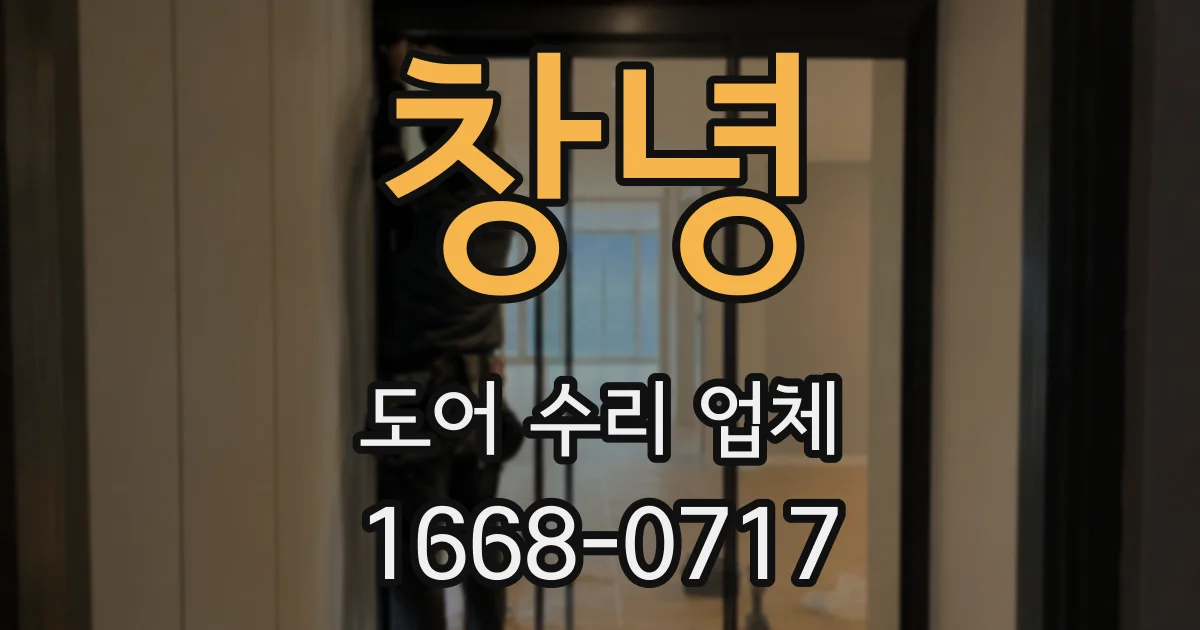 창녕 도어 수리 업체