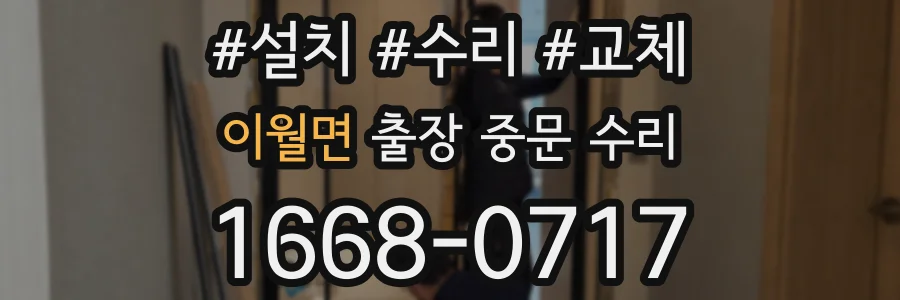 이월면 출장 중문 수리