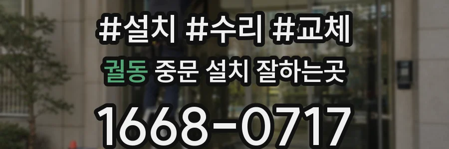 궐동 중문 설치 잘하는곳