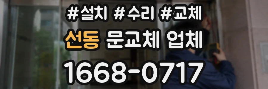 선동 문교체 업체