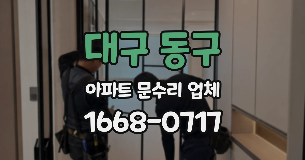 대구 동구 아파트 문수리 업체