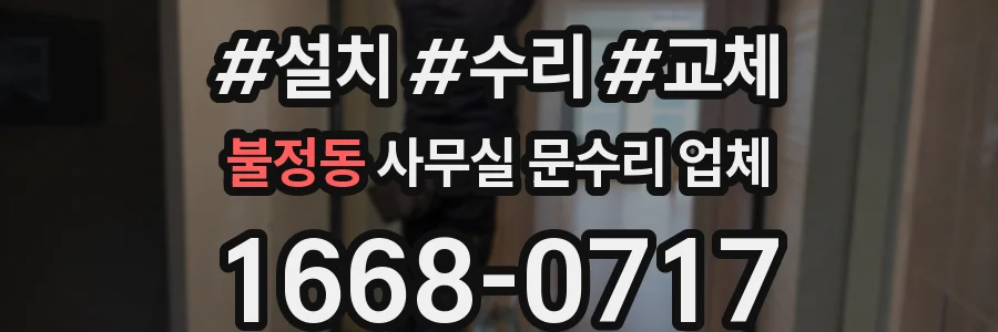 불정동 사무실 문수리 업체
