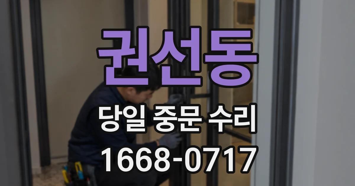 권선동 당일 중문 수리