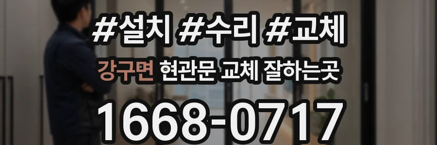 강구면 현관문 교체 잘하는곳