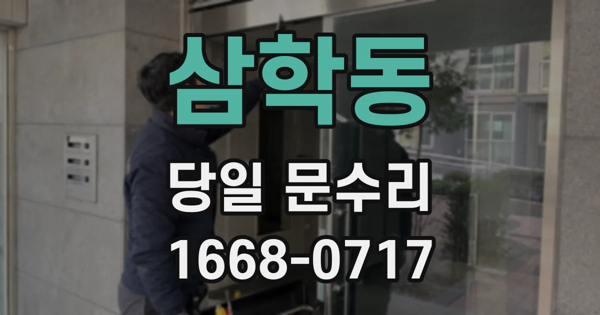 삼학동 당일 문수리