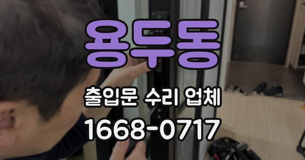 용두동 출입문 수리 업체
