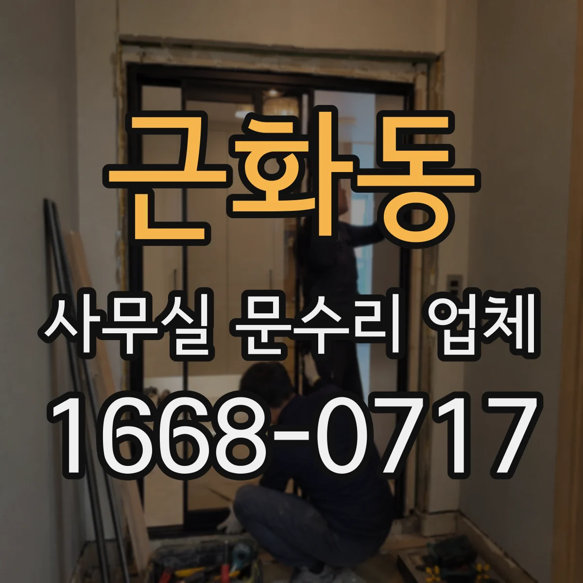 근화동 사무실 문수리 업체